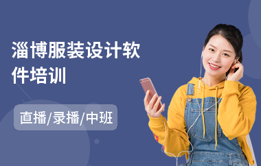 淄博服裝設(shè)計(jì)軟件
